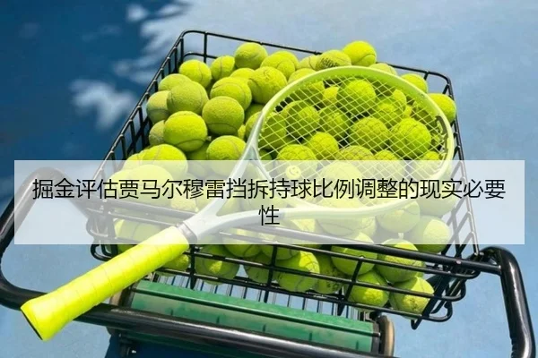掘金评估贾马尔穆雷挡拆持球比例调整的现实必要性