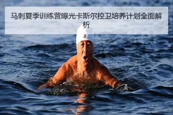 马刺夏季训练营曝光卡斯尔控卫培养计划全面解析