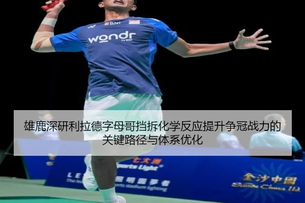 雄鹿深研利拉德字母哥挡拆化学反应提升争冠战力的关键路径与体系优化