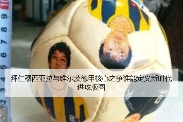 拜仁穆西亚拉与维尔茨德甲核心之争谁能定义新时代进攻版图