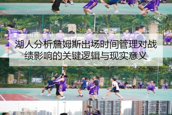 湖人分析詹姆斯出场时间管理对战绩影响的关键逻辑与现实意义