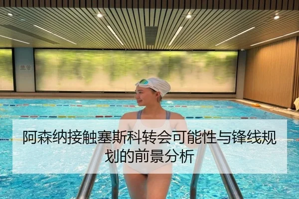 阿森纳接触塞斯科转会可能性与锋线规划的前景分析