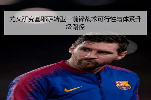 尤文研究基耶萨转型二前锋战术可行性与体系升级路径