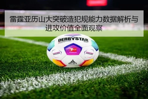 雷霆亚历山大突破造犯规能力数据解析与进攻价值全面观察