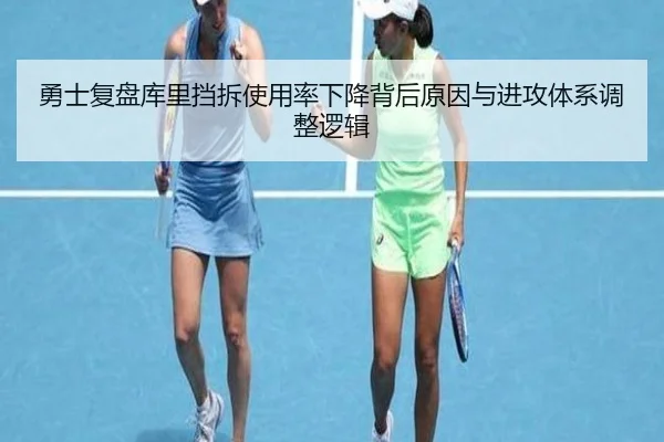 勇士复盘库里挡拆使用率下降背后原因与进攻体系调整逻辑